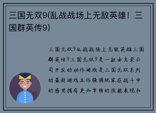 三国无双9(乱战战场上无敌英雄！三国群英传9)