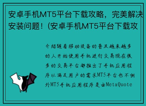 安卓手机MT5平台下载攻略，完美解决安装问题！(安卓手机MT5平台下载攻略详解，安装问题轻松搞定！)