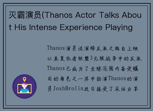 灭霸演员(Thanos Actor Talks About His Intense Experience Playing the Villain 重写为 Thanos 演员谈演绎反派之路)