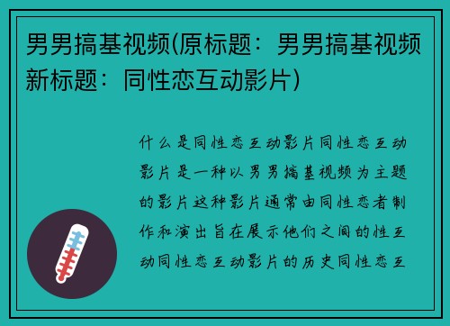男男搞基视频(原标题：男男搞基视频新标题：同性恋互动影片)