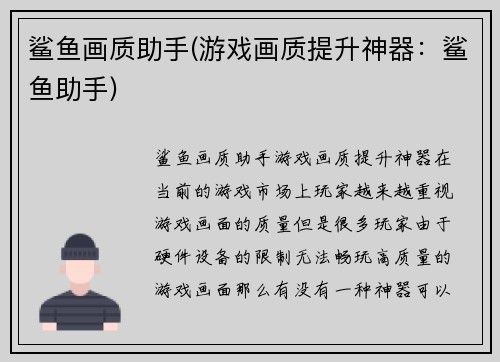 鲨鱼画质助手(游戏画质提升神器：鲨鱼助手)