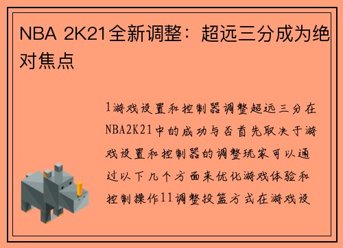 NBA 2K21全新调整：超远三分成为绝对焦点