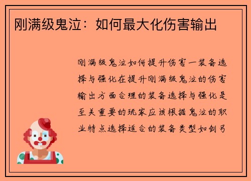 刚满级鬼泣：如何最大化伤害输出