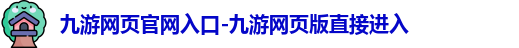 九游网页官网入口